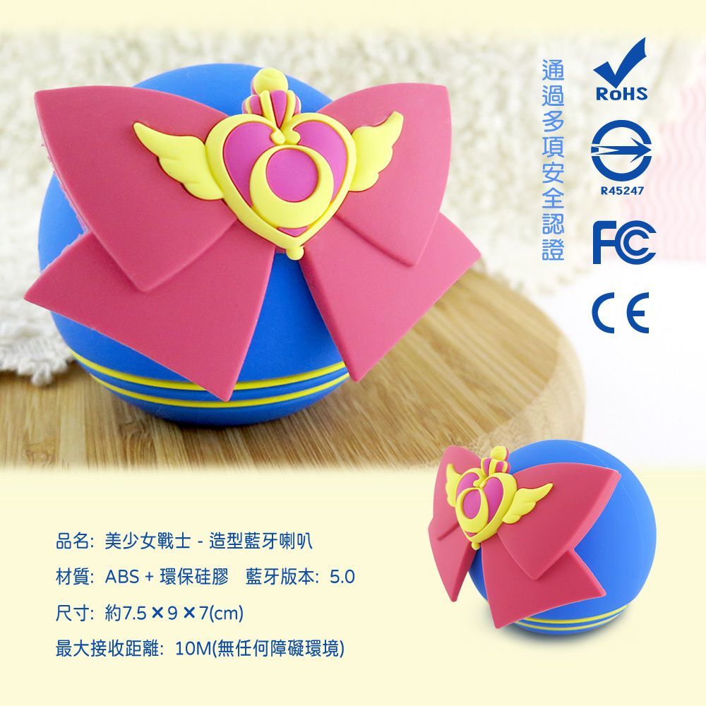 美少女戰士系列造型藍牙喇叭