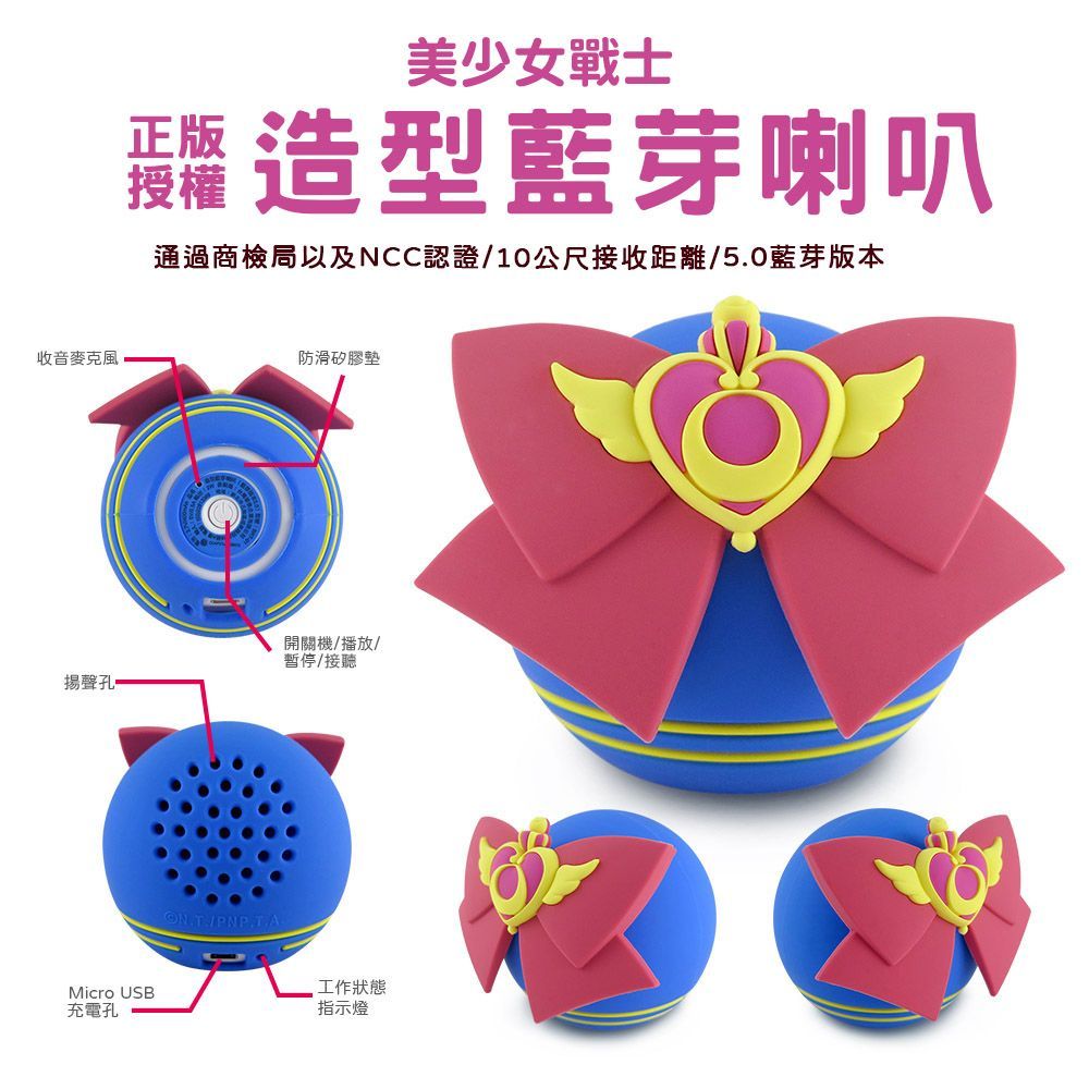美少女戰士系列造型藍牙喇叭