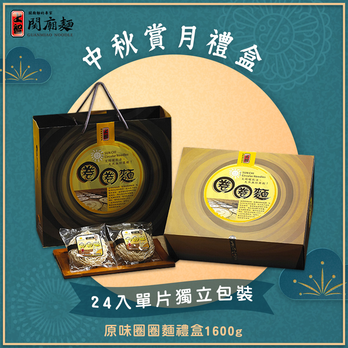上智關廟麵 - 賞月禮盒 - 原味圈圈麵禮盒