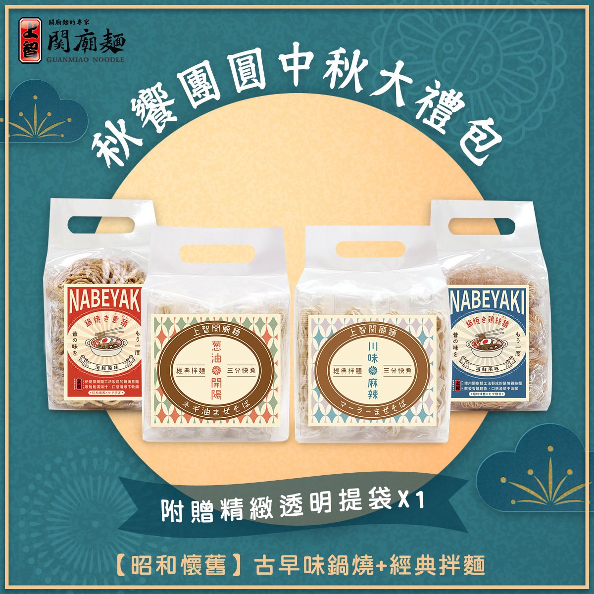 上智關廟麵 - 秋饗團圓中秋大禮包