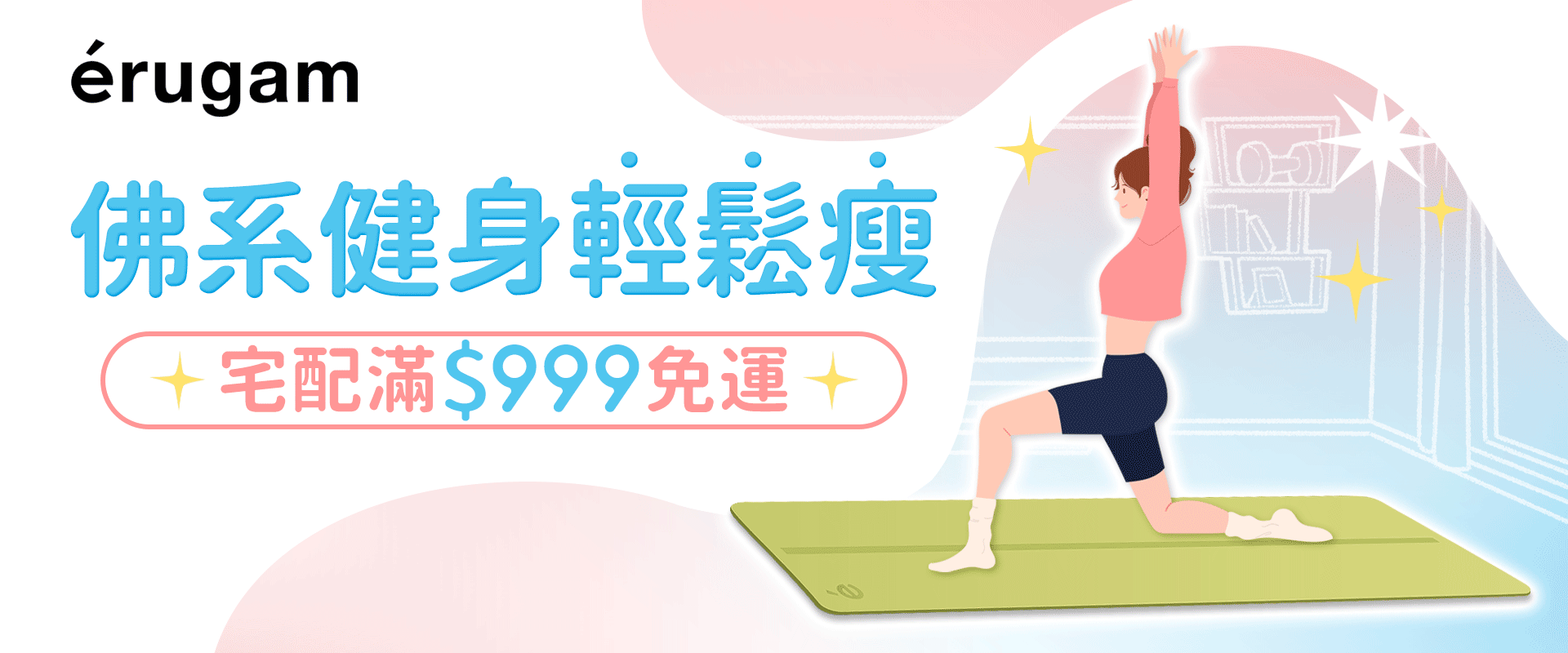 【erugam】佛系健身輕鬆瘦