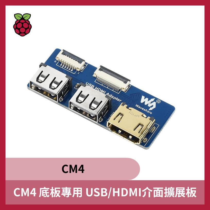 樹莓派CM4 底板專用 USB/HDMI介面擴展板