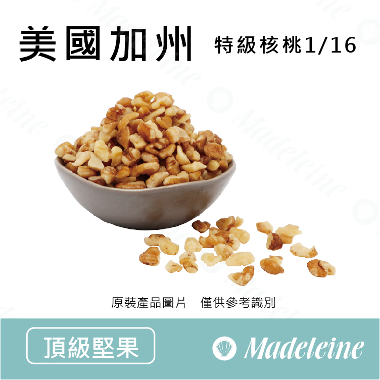 [頂級堅果]美國 加州 特級核桃1/16