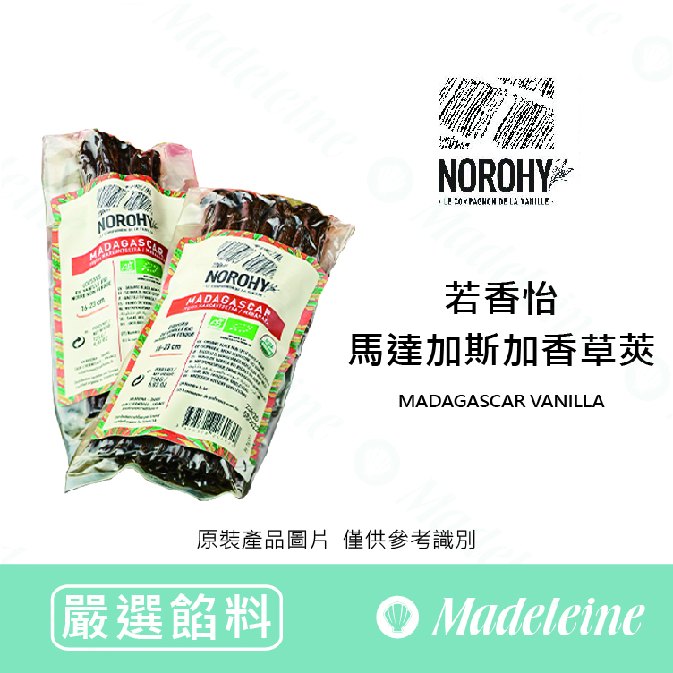 [嚴選草本香料] 若香怡Norohy 馬達加斯加 天然香草莢 (長16-23cm)