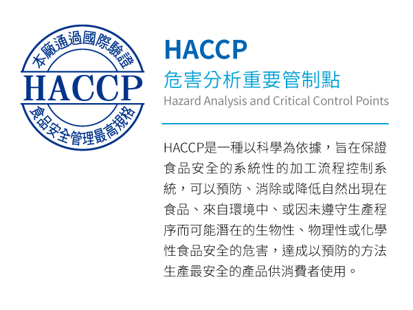 HACCP危害分析重要管制點
