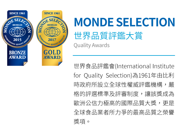 MONDE SELECTION世界品質評鑑大賞
