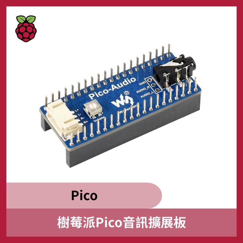 樹莓派Pico音訊擴展板