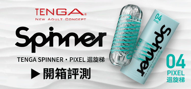 tenga spinner 04迴旋梯真人適用開箱文