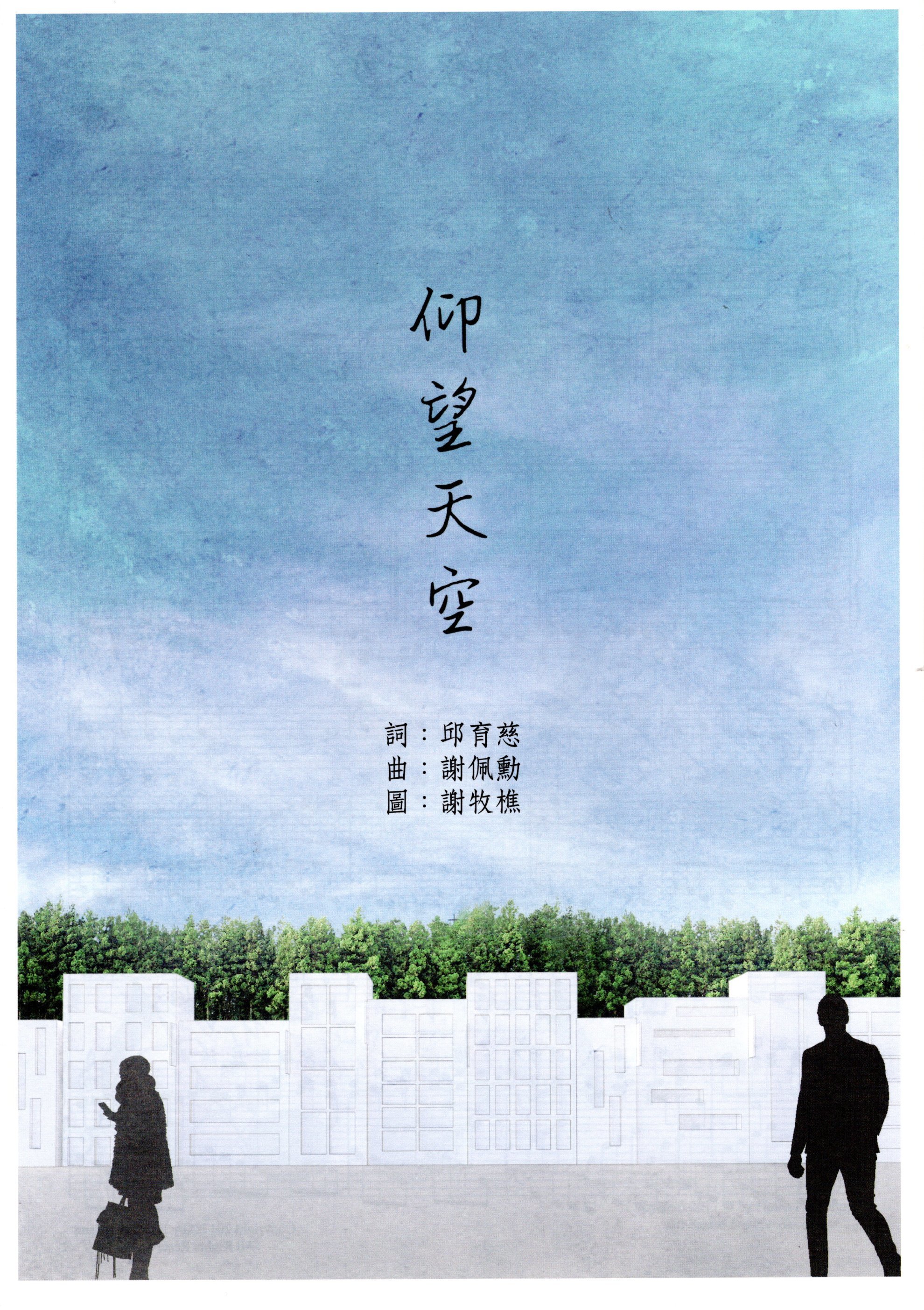 【同聲二部】《仰望天空》（30入）