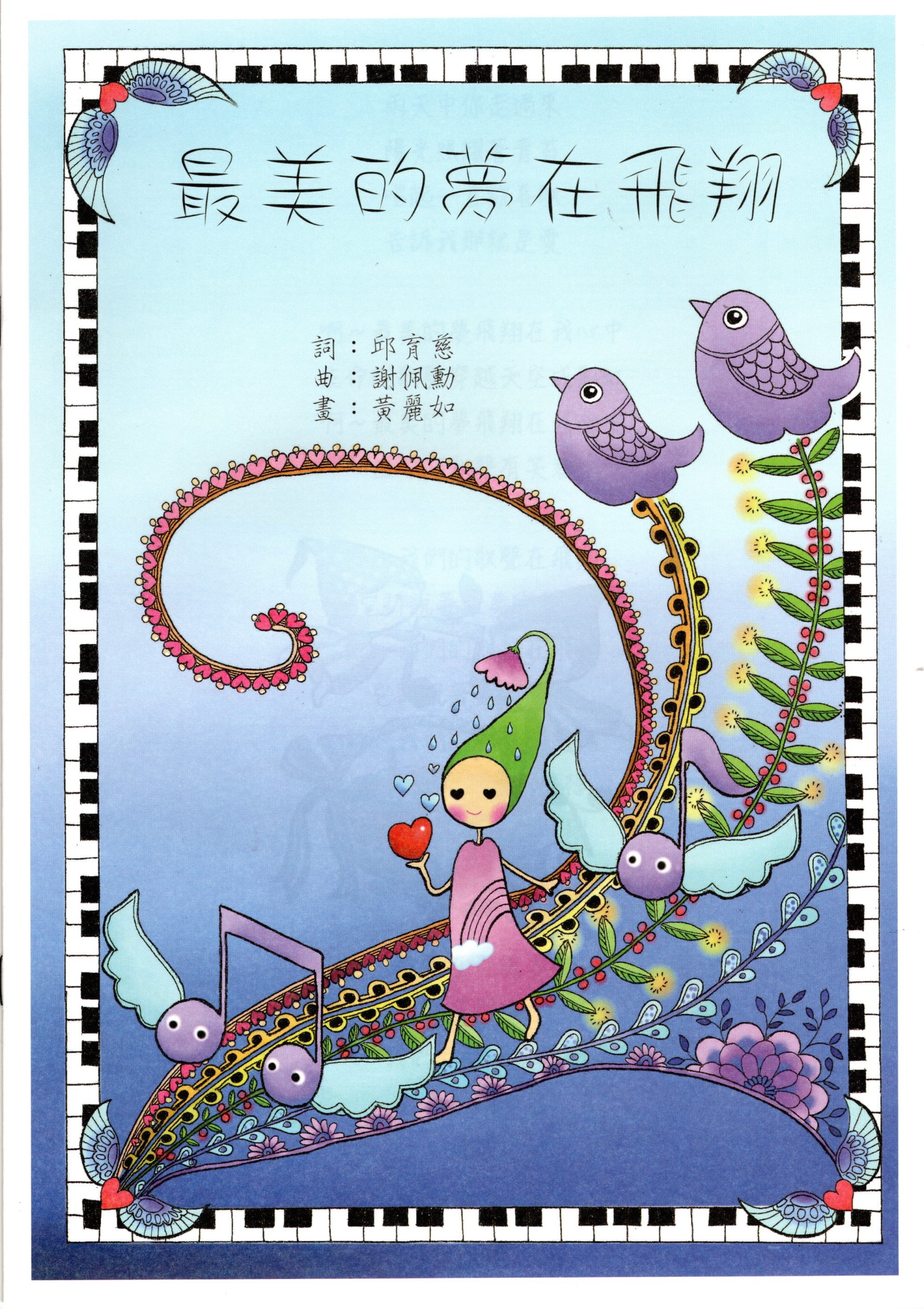 【同聲三部】《最美的夢在飛翔》（30入）