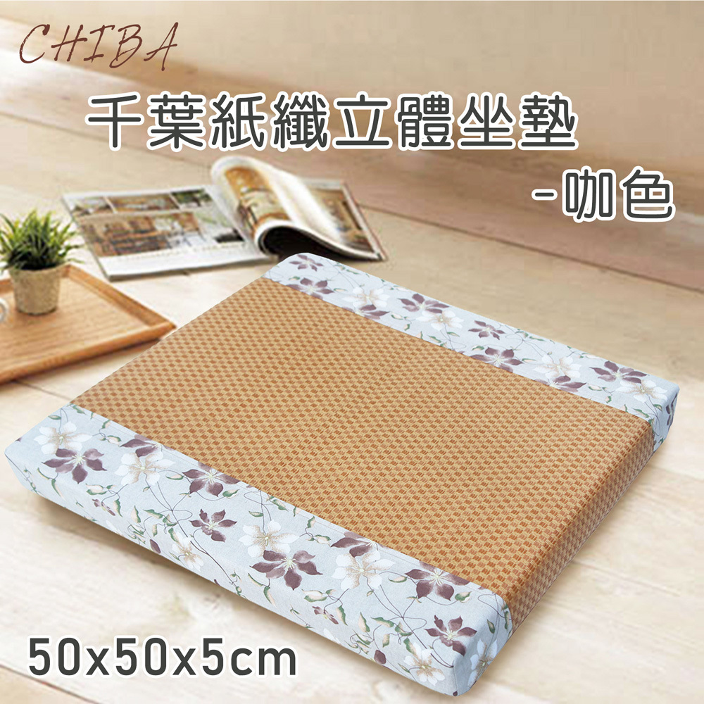 千葉紙纖記憶型立體坐墊(50x50x5cm)(共2色)