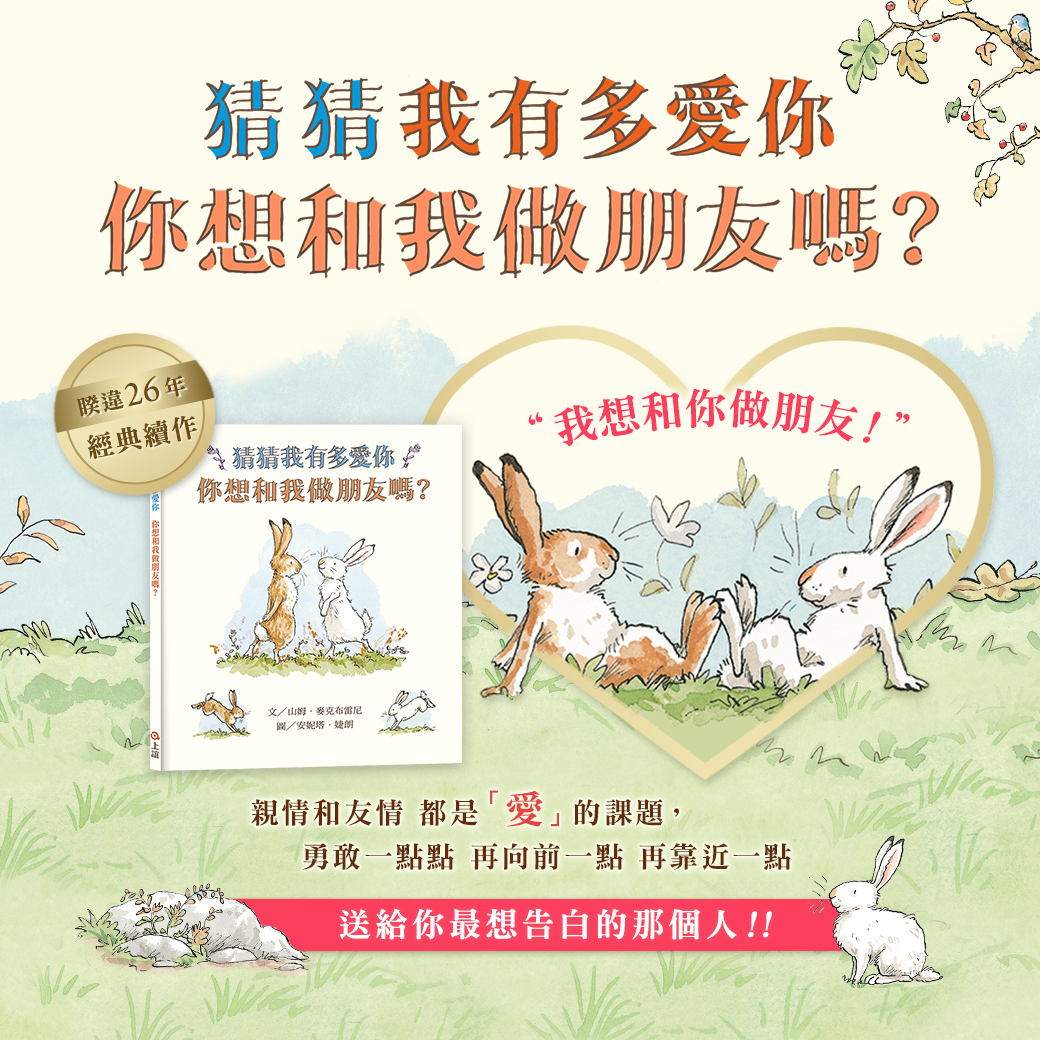 猜猜我有多愛你，你想和我做朋友嗎？