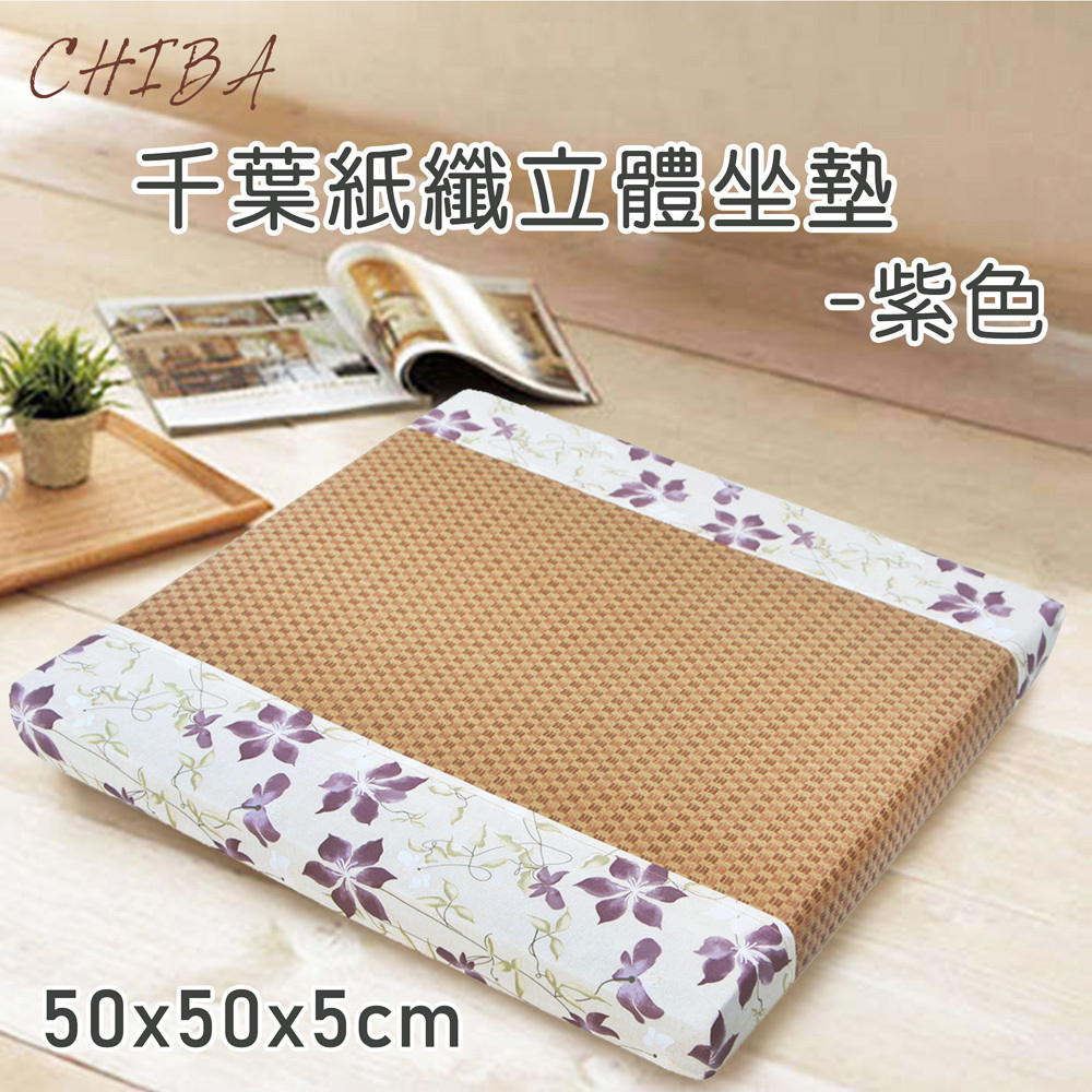 千葉紙纖記憶型立體坐墊(50x50x5cm)(共2色)