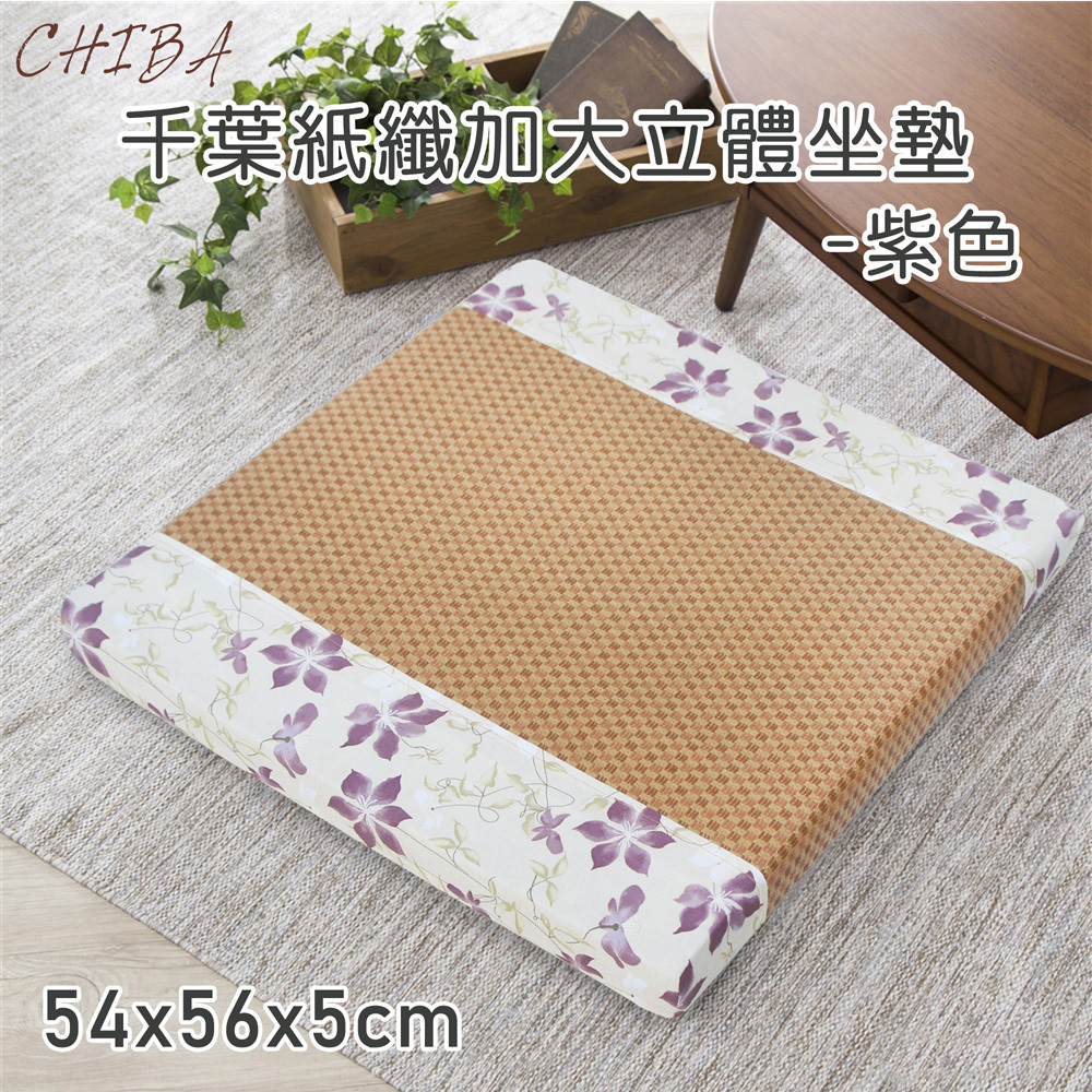 千葉紙纖記憶型加大立體坐墊(54x56x5cm)(共2色)
