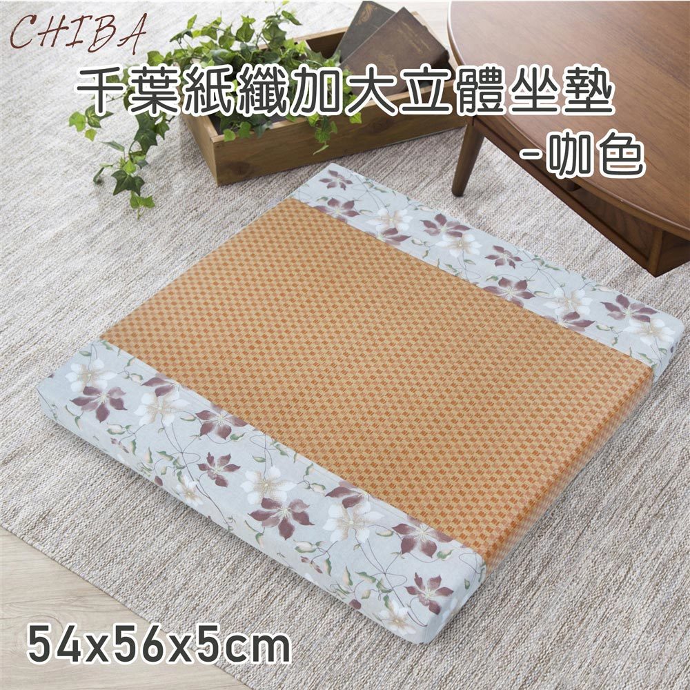 千葉紙纖記憶型加大立體坐墊(54x56x5cm)(共2色)