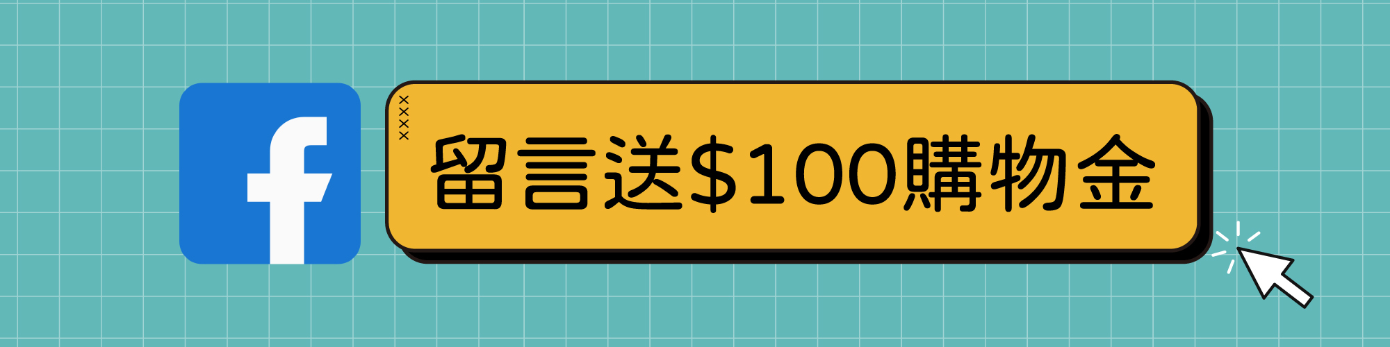 FB指定貼文 留言送100購物金