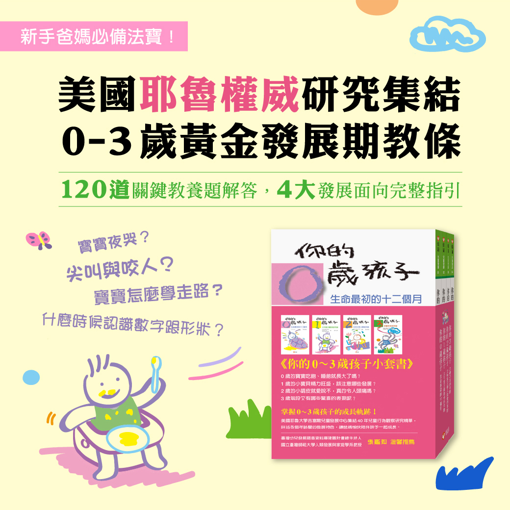 你的0-3歲孩子小套書