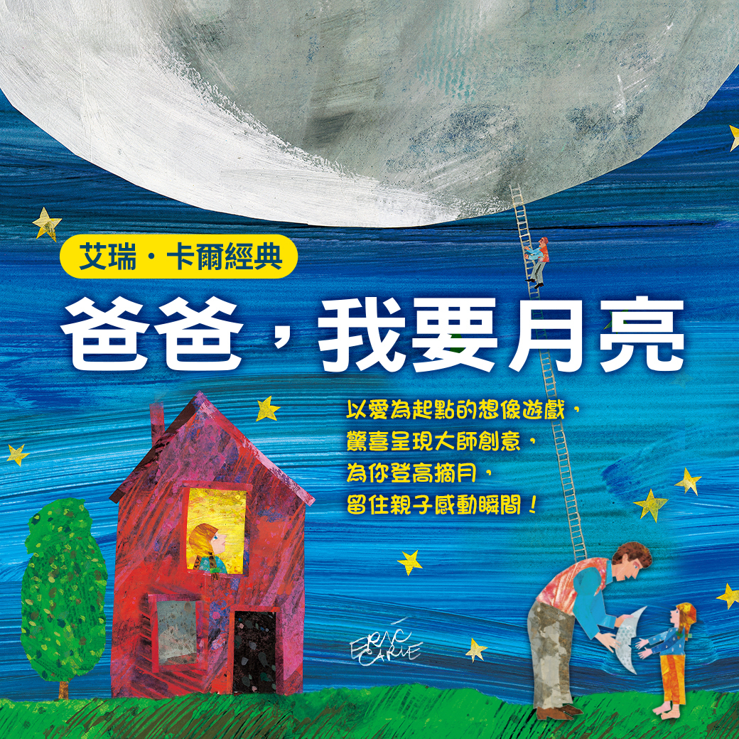 爸爸，我要月亮！