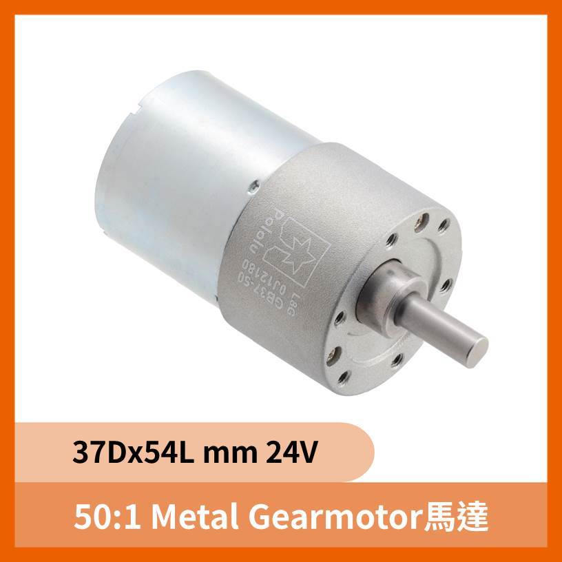 50:1 Metal Gearmotor 37Dx54L mm 24V馬達