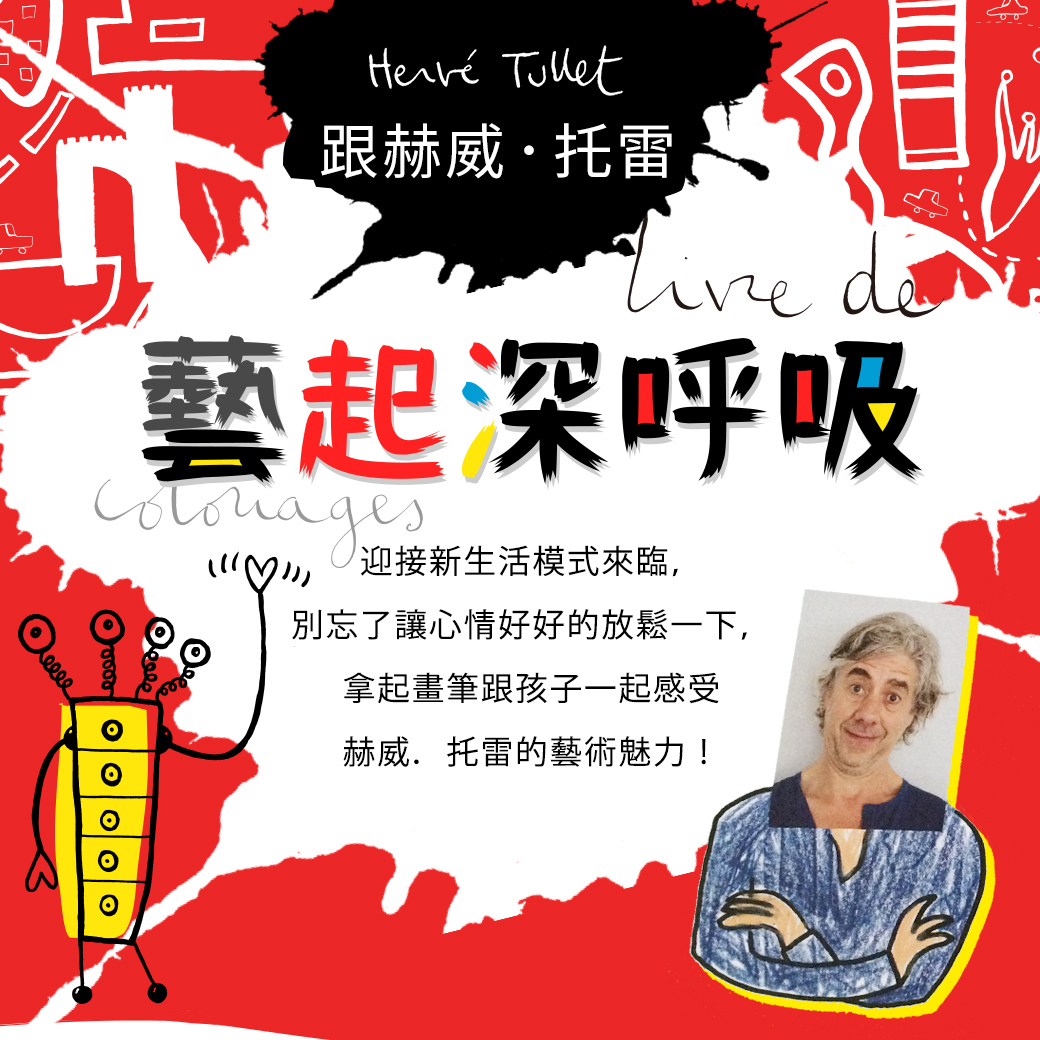 藝起深呼吸-赫威托雷