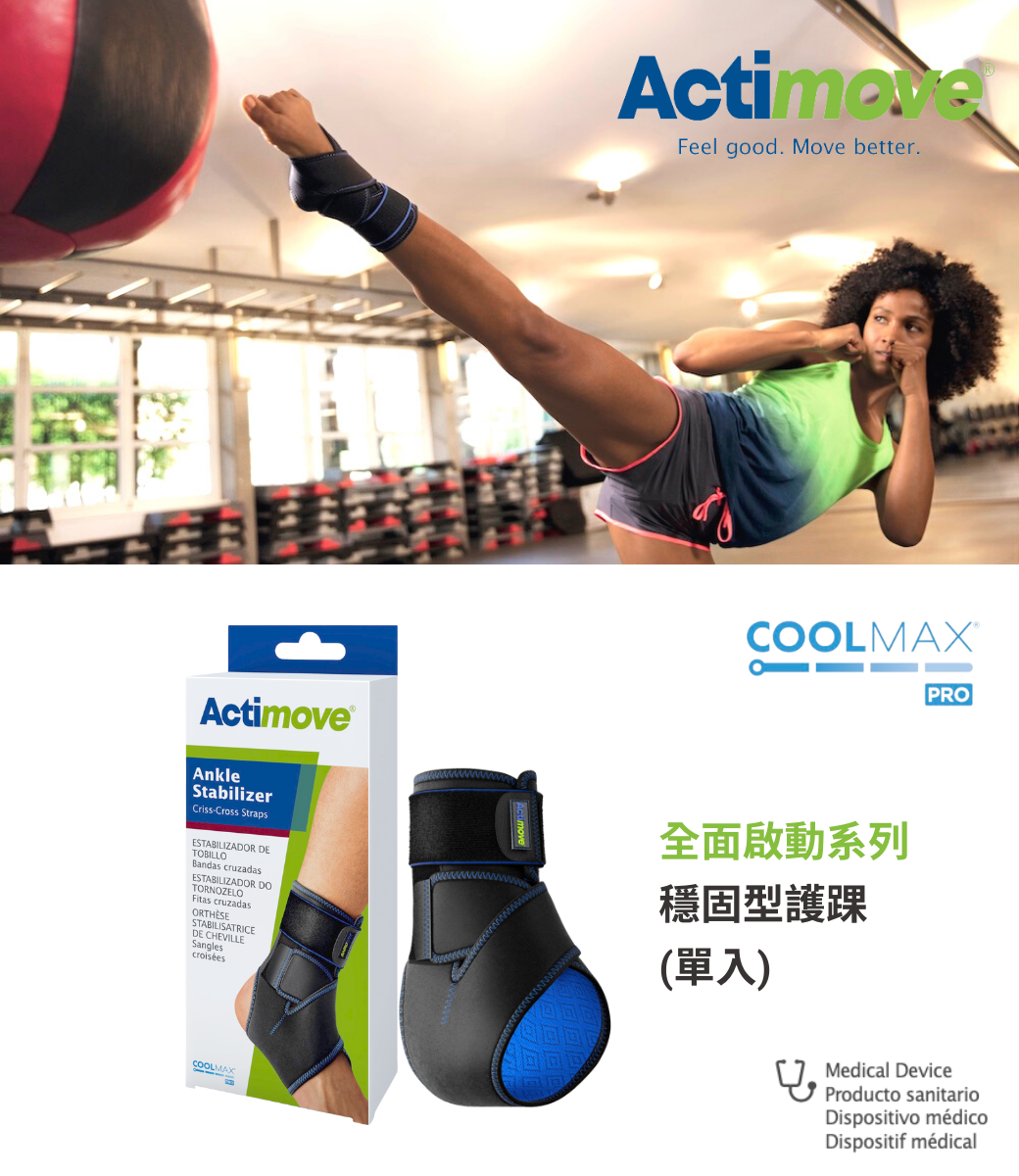 Actimove穩固型護踝 搭載Coolmax Air透氣技術，提供強度支撐力的同時也不影響肌膚呼吸！