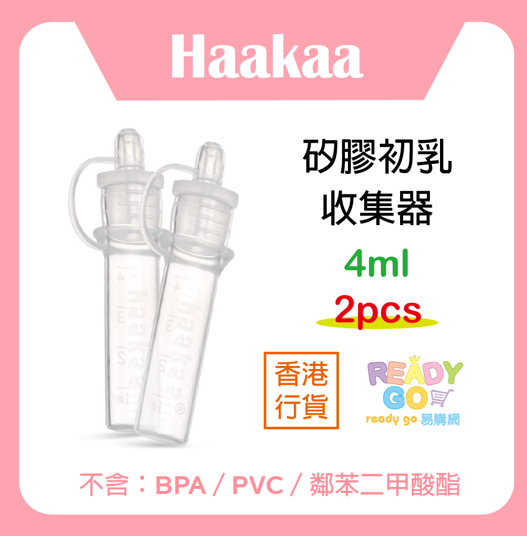 Haakaa 矽膠初乳收集器 (2個裝) 4ml