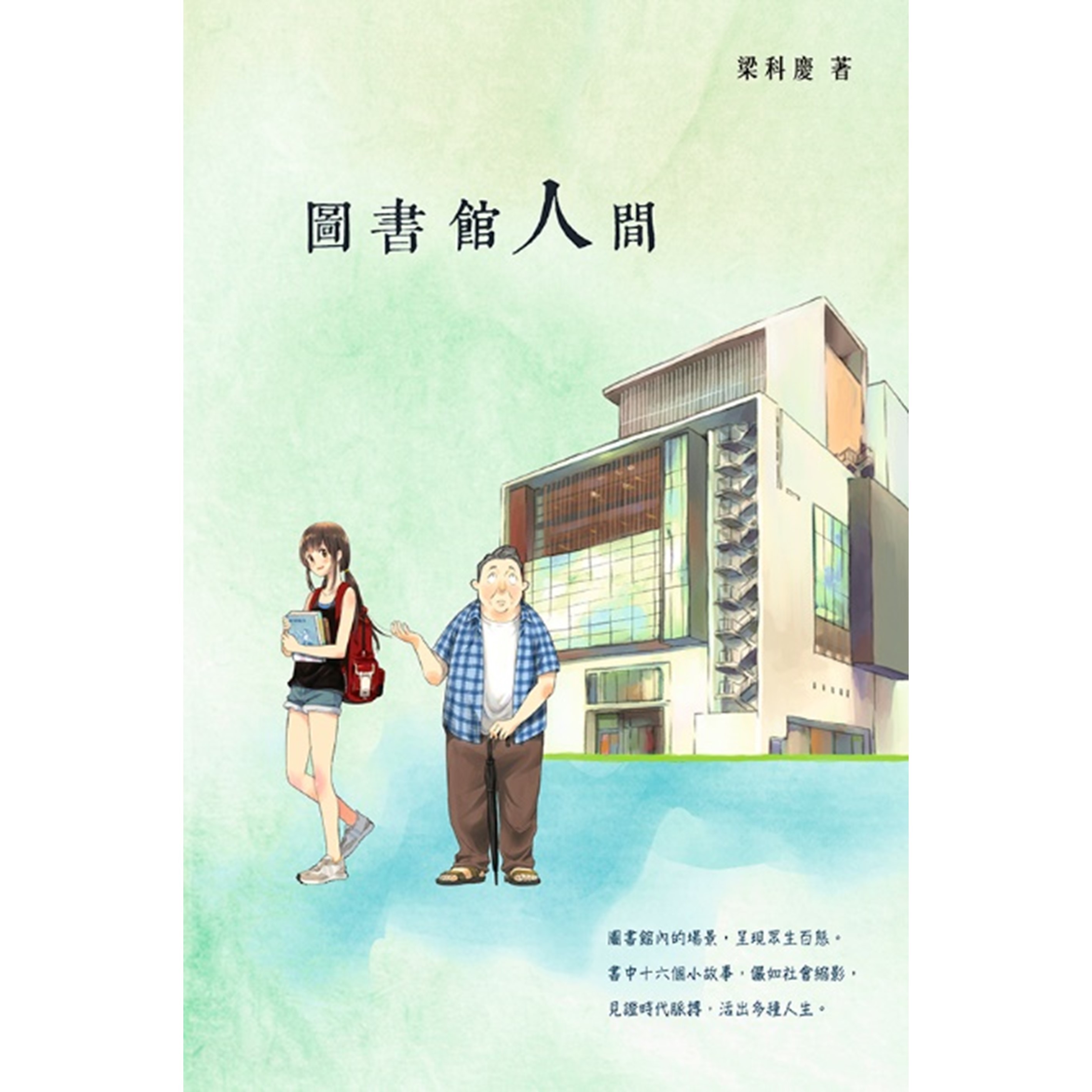 《圖書館人間》｜梁科慶 著｜突破出版社
