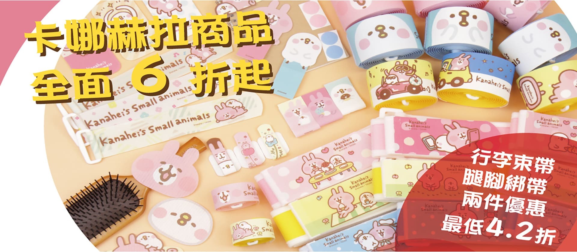 卡娜赫拉商品全面6折起，行李帶腿腳綁帶最低4.2折