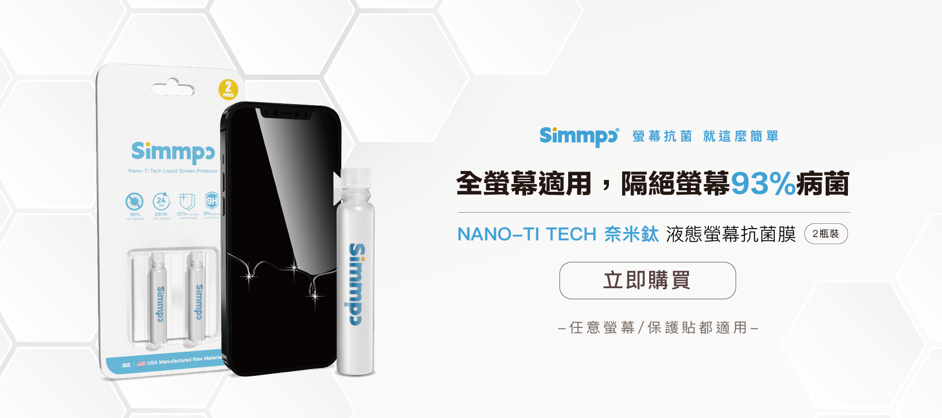Simmpo 螢幕抗菌 就這麼簡單 全螢幕是用，隔絕螢幕93%病菌 NANO-TECH 奈米鈦 液態螢幕抗菌膜 任意螢幕/保護貼都適用