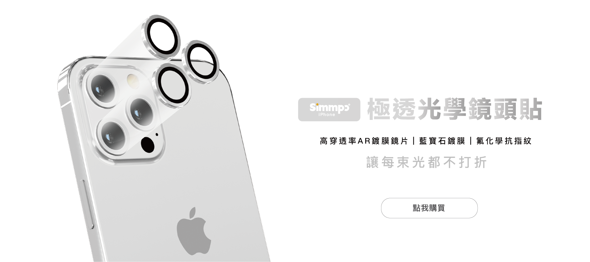 Simmpo及透光學鏡頭貼 高穿透率AR鍍膜鏡片｜藍寶石鍍膜｜氟化學抗指紋 讓每束光都不打折