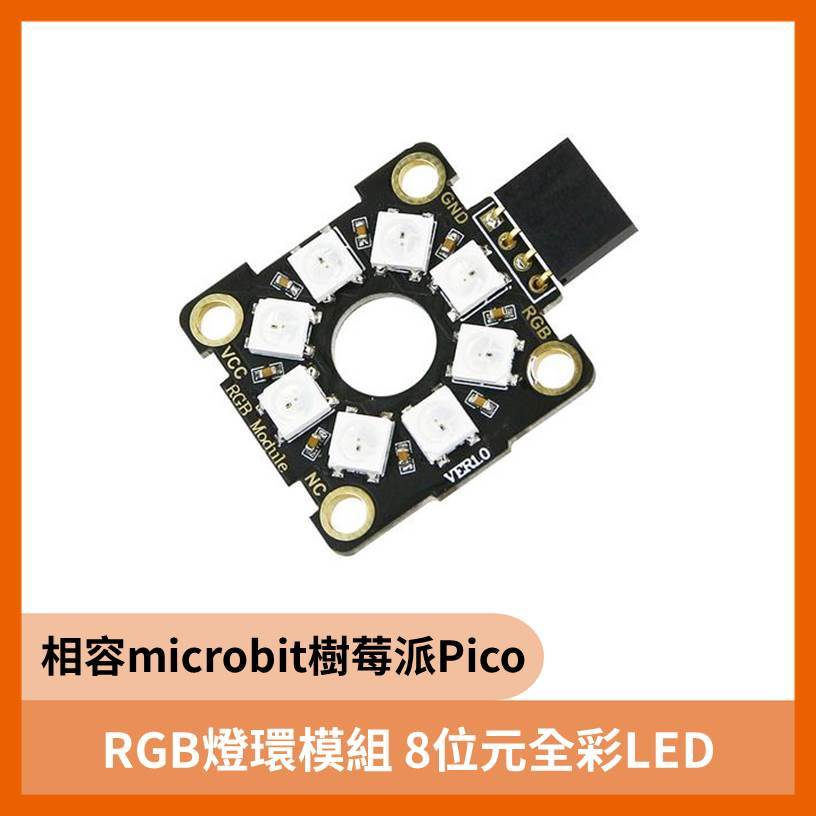 RGB燈環模組 8位元全彩LED(相容microbit樹莓派Pico)