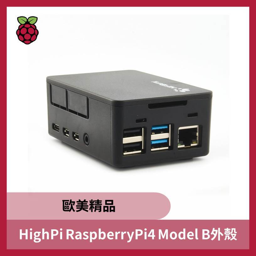 HighPi  Raspberry Pi 4 Model B 外殼(歐美精品)
