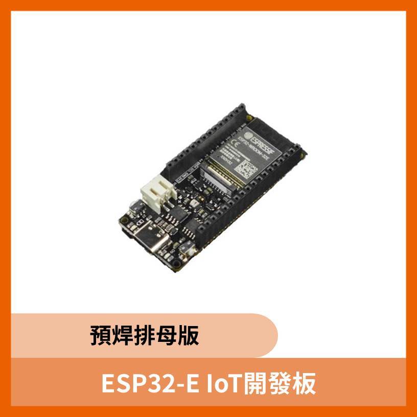 ESP32-E IoT開發板(預焊排母版)