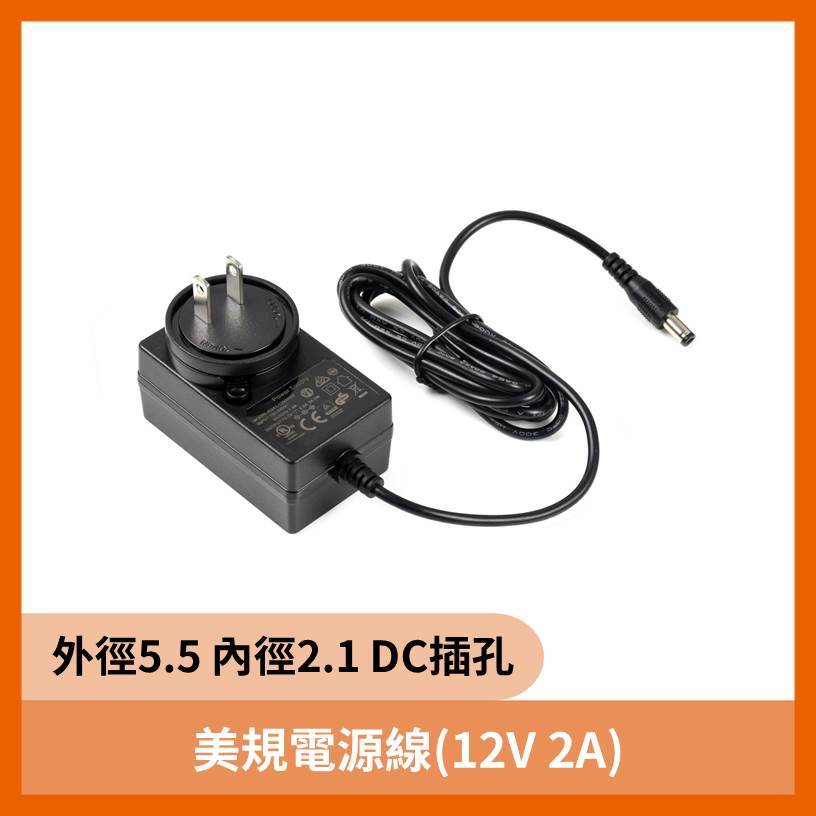 美規電源線(12V 2A外徑 5.5 內徑 2.1 DC 插孔)