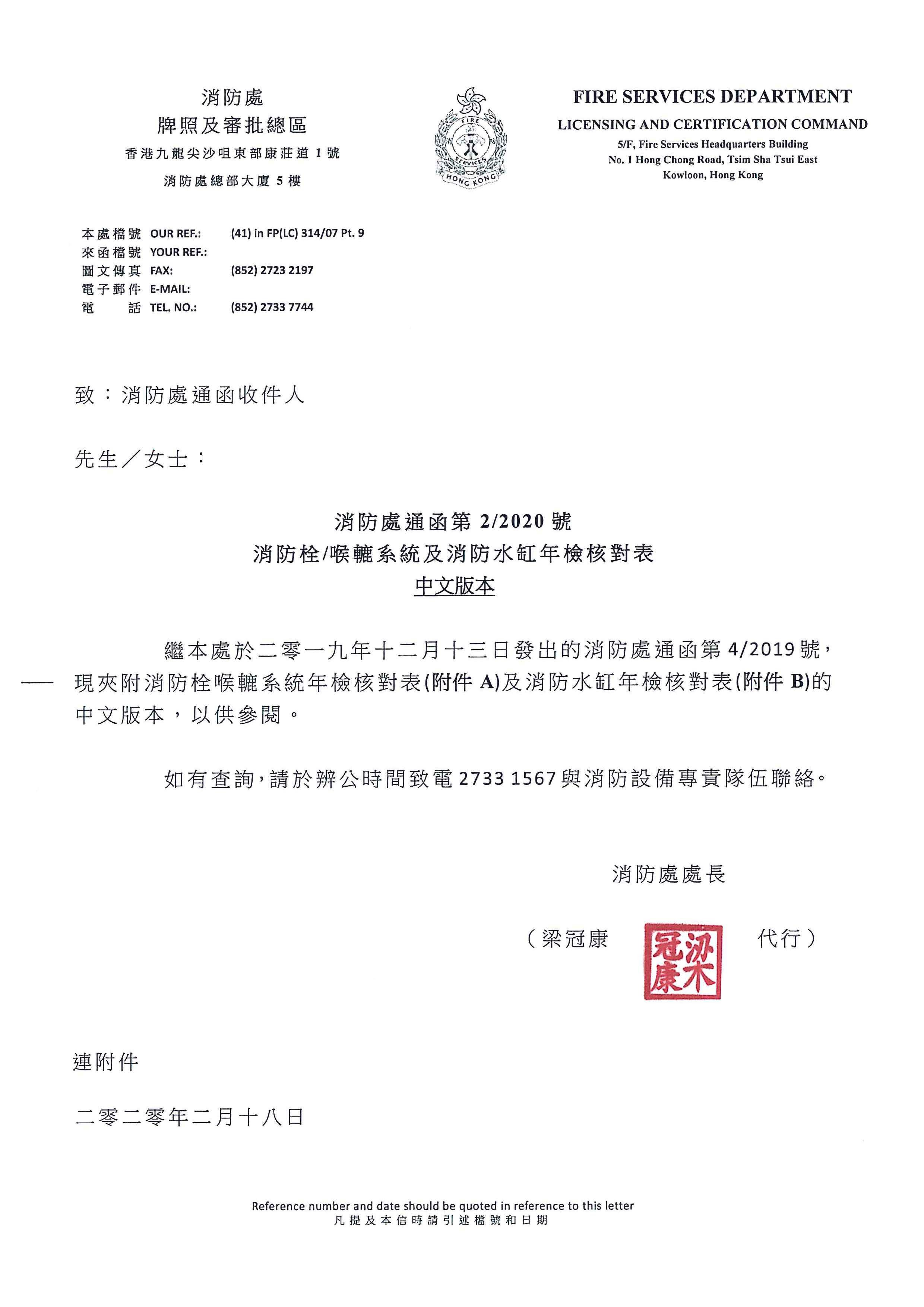 消防喉轆年檢(根據消防處通函第2/2020號消防栓/喉轆系統及消防水缸年檢核對表,進行檢查)