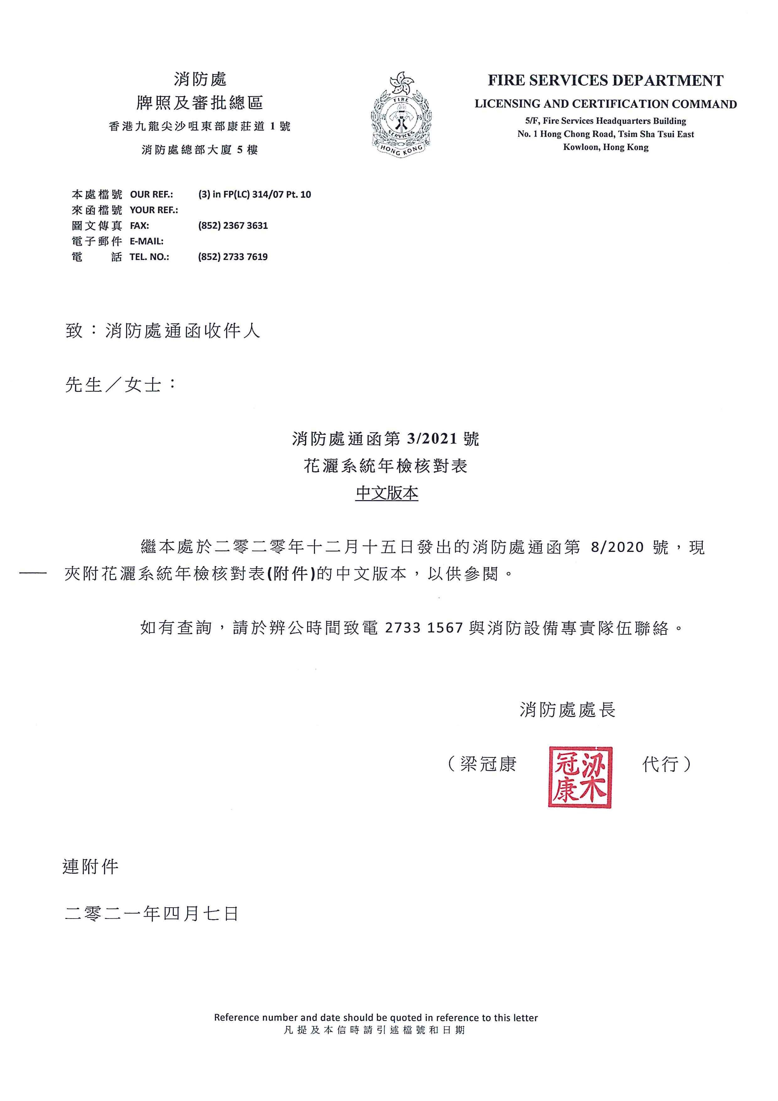 消防花灑年檢(根據消防處通函第3/2021花灑系統年檢核對表,進行檢查)