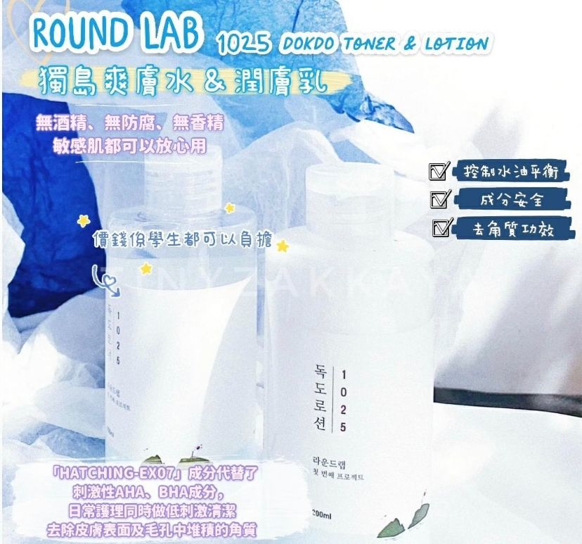 韓國1025 ROUND LAB獨島化妝水乳液