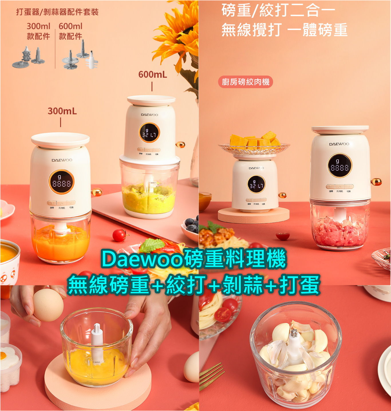 Daewoo磅重料理機(無線磅重+絞打+剝蒜+打蛋)(平行進口)