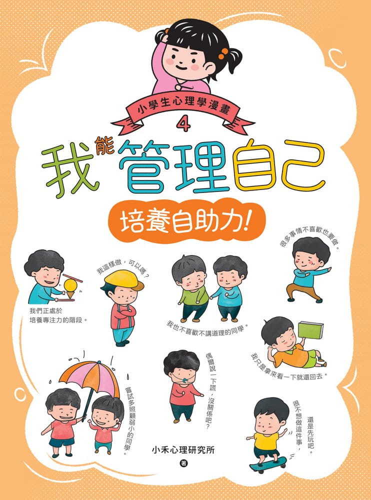 我能管理自己：小學生心理學漫畫4培養自助力！