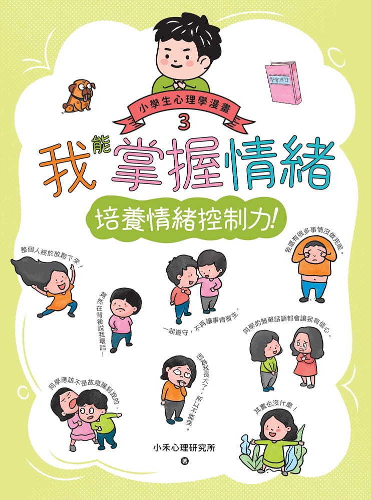 我能掌握情緒：小學生心理學漫畫3 培養情緒控制力！