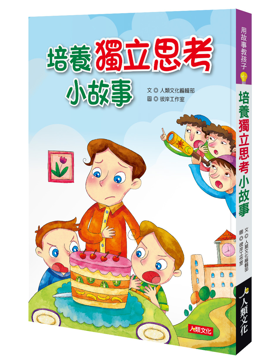 用故事教孩子系列：培養獨立思考小故事
