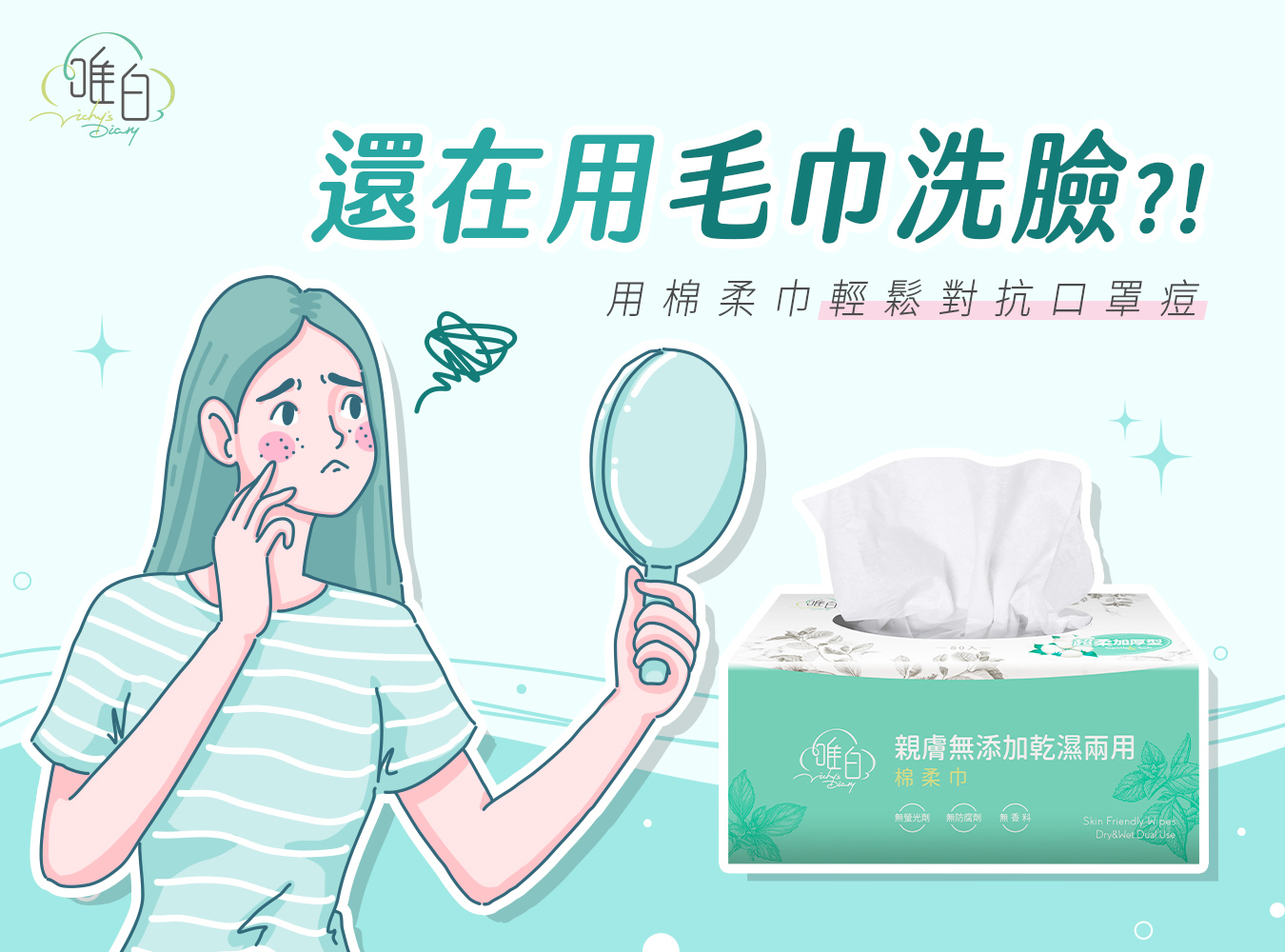 痘痘,口罩肌,口罩痘,棉柔巾,毛巾,清潔,保養