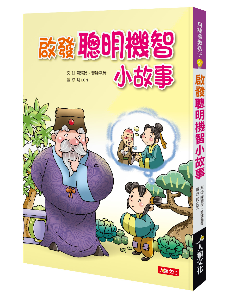 用故事教孩子系列：啟發聰明機智小故事