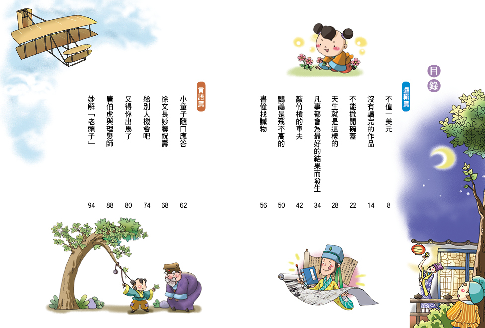 用故事教孩子系列：啟發聰明機智小故事