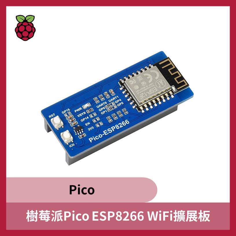 樹莓派Pico ESP8266 WiFi擴展板