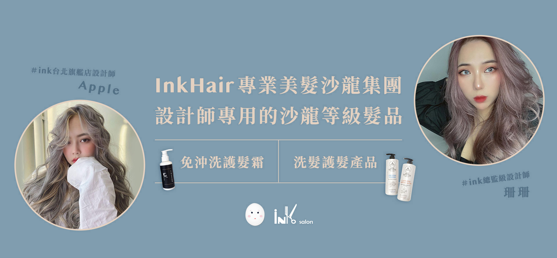 Ink hair專業美髮沙龍集團設計師專用的沙龍等級髮品免沖洗護髮霜洗髮精護髮素