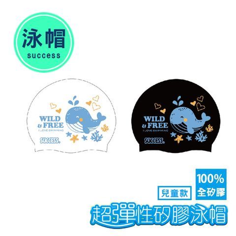【成功體育】超彈性矽膠泳帽 S673 (兒童款) (預購款)