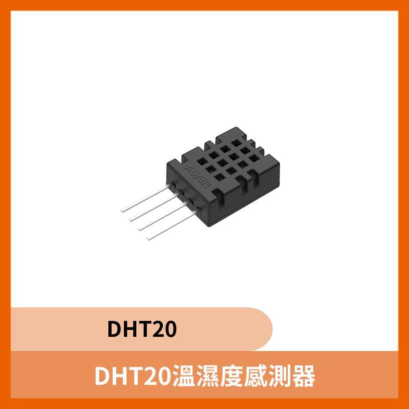 DHT20溫濕度感測器