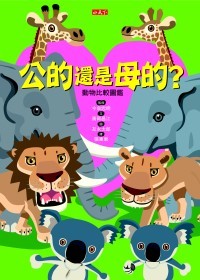 公的還是母的？：動物比較圖鑑
