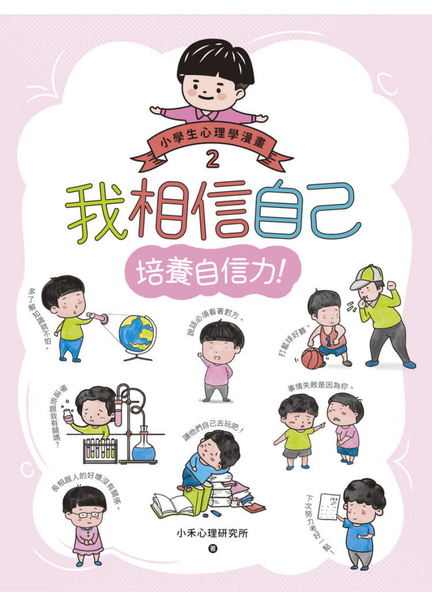 我相信自己：小學生心理學漫畫2培養自信力！